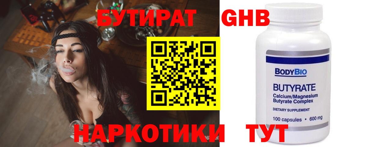 БУТИРАТ Butirat Можайск