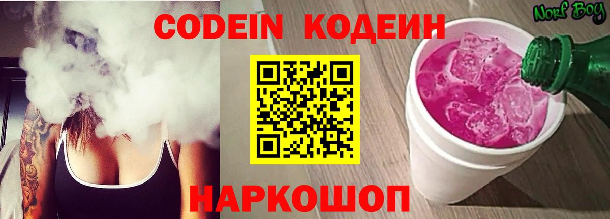 Можайск  Кодеиновый сироп Lean Purple Drank  Codein напиток Lean (лин)  Вход с VPN 